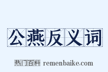 公燕反义词是什么意思的图片
